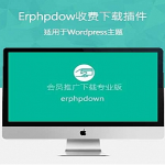 ErphpdownV12.0WordPress会员中心VIP收费资源下载插件[同步更新]
