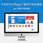 织梦手机软件应用app下载排行网站模板